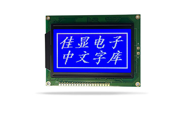 JXD12864AF中文字庫(kù)液晶 STN蘭屏